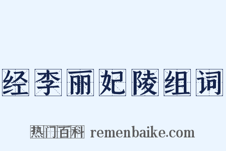 经李丽妃陵组词是什么意思的图片